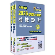 公職考試2026試題大補帖【普考四等/地方四等 機械工程】套書