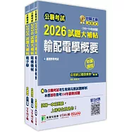 公職考試2026試題大補帖【普考四等/地方四等 電力工程】套書