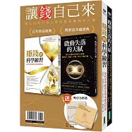 讓錢自己來：《賺錢的科學練習》+《啟動失落的天賦》(贈「吸引力杯墊」2張)