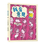我有意見(十週年紀念版)