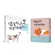 郭源元暖心陪伴雙書套組 《儘管掉下來吧 我會接住你》+《因為是妳 世界剛剛好》