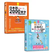 日語旅遊及單字入門暢銷套書：新版日本語出發吧~從街角・旅行到職場的125句萬用公式!+日本語基本2000單字生活、旅遊、交友用這本就夠啦!(25K+QR碼線上音檔)