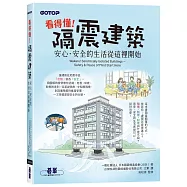 看得懂!隔震建築：安心.安全的生活從這裡開始