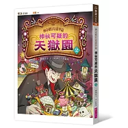 神奇柑仔店番外篇：神祕可疑的天獄園2