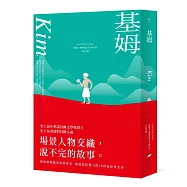 基姆【諾貝爾文學獎得主吉卜林代表作，最華麗最被低估的印度史詩級小說】