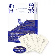 勇敢船長(隨書附贈超值勇氣卡)