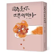 因為是妳 世界剛剛好