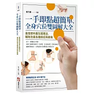 一手即點超簡單，全身穴位雙圖解大全：最簡便的養生調理法，輔助改善各種病症與痠痛