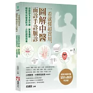 一看就懂超實用，圖解中醫面診手診脈診：從臉部及手部外觀、脈象種類，輕鬆判別健康狀況，立刻調理改善