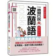 信不信由你，一週開口說波蘭語! 新版(隨書附作者親錄標準波蘭語發音+朗讀音檔QR Code)