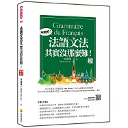 法語文法其實沒那麼難! 新版(隨書附法籍名師親錄標準法語朗讀音檔QR Code)