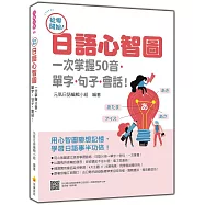 從零開始!日語心智圖：一次掌握50音‧單字‧句子‧會話!(隨書附日籍名師親錄標準日語發音+朗讀音檔QR Code)
