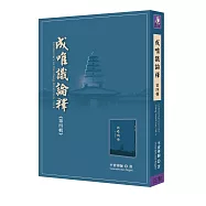 成唯識論釋 第四輯