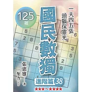 國民數獨-進階篇38