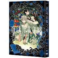 童話落幕之後(下)