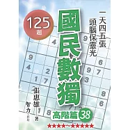 國民數獨-高階篇38