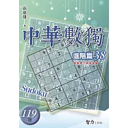 中華數獨-進階篇38