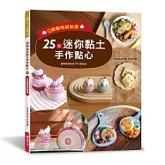 25款迷你黏土手作點心：Q萌動物甜點屋