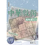 中華數獨-高階篇38