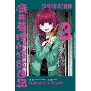 孤獨搖滾!外傳 廣井菊理的狂飲日記 (首刷限定版) 3