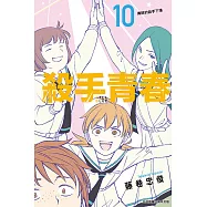 殺手青春 10