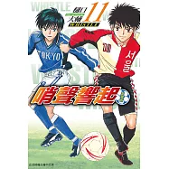 哨聲響起 愛藏版 (首刷限定版) 11