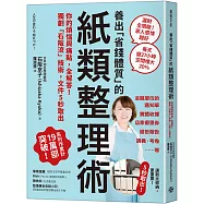 養出「省錢體質」的紙類整理術：你的煩惱與痛點，全解答!獨創「石阪流」技術，文件5秒取出!