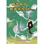 懷念中日歌謠卡拉OK (第二集)