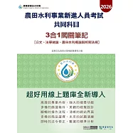 [線上題庫即時更新]農田水利新進人員共同科目(公文、法學緒論、農田水利概論與相關法規) 3合1闖關筆記