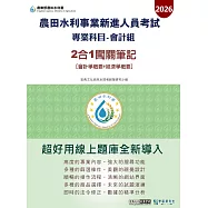 [線上題庫即時更新]農田水利新進人員會計組(專業科目: 會計學概要+經濟學概要)2合1闖關筆記
