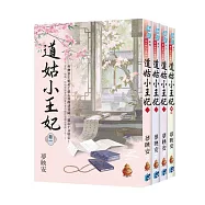 《道姑小王妃》全4冊