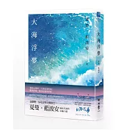 大海浮夢(2025島嶼新版)