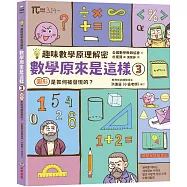 【趣味數學原理解密】數學原來是這樣3：圖形是如何被發現的?