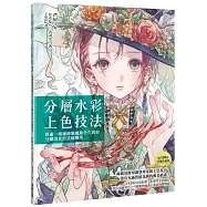 分層水彩上色技法：跟著一線繪師掌握單色沉澱到分離混色的塗繪應用
