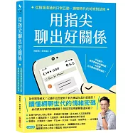 用指尖聊出好關係：從職場溝通到日常互動，網聊時代的好感對話術