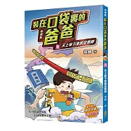 裝在口袋裏的爸爸(8)天上掉下來的金剛棒(小說版)