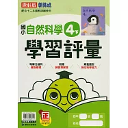 國小康軒新挑戰學習評量自然四下(114學年)