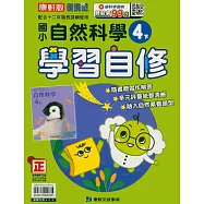 國小康軒新挑戰自然自修四下(114學年)