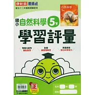 國小康軒新挑戰學習評量自然五下(114學年)
