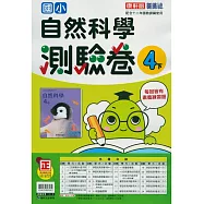 國小康軒新挑戰測驗卷自然四下(114學年)