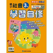 國小康軒新挑戰社會自修三下(114學年)