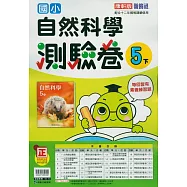 國小康軒新挑戰測驗卷自然五下(114學年)