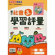 國小康軒新挑戰學習評量社會三下(114學年)