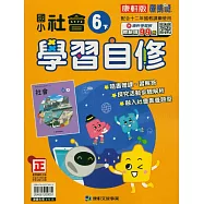 國小康軒新挑戰社會自修六下(114學年)