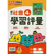 國小康軒新挑戰學習評量社會四下(114學年)