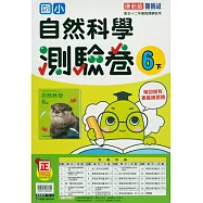 國小康軒新挑戰測驗卷自然六下(114學年)