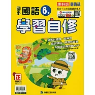 國小康軒新挑戰國語自修六下(114學年)