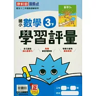 國小康軒新挑戰學習評量數學三下(114學年)