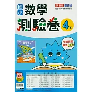 國小康軒新挑戰測驗卷數學四下(114學年)