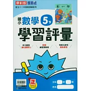 國小康軒新挑戰學習評量數學五下(114學年)